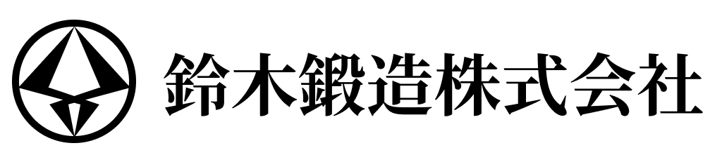 鈴木鍛造株式会社 公式HP